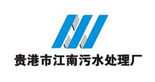 江南污水处理