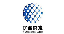 亿诚供水