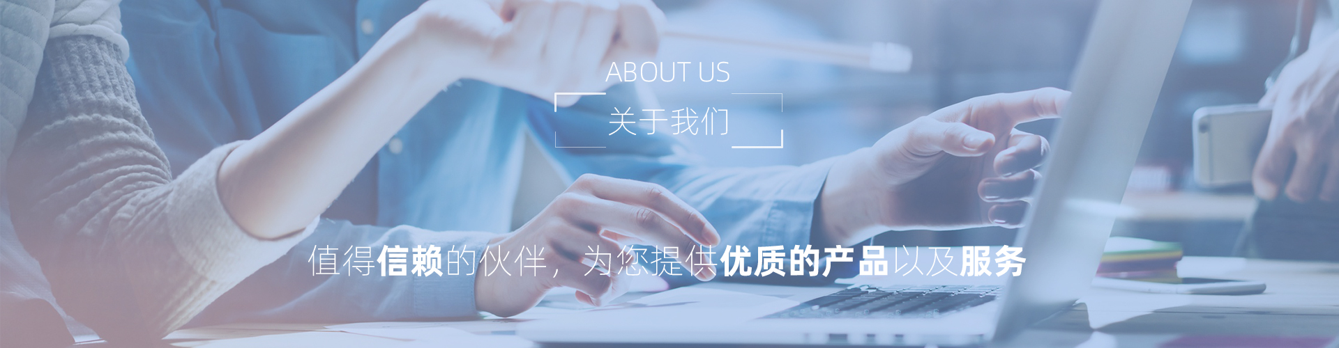 关于我们