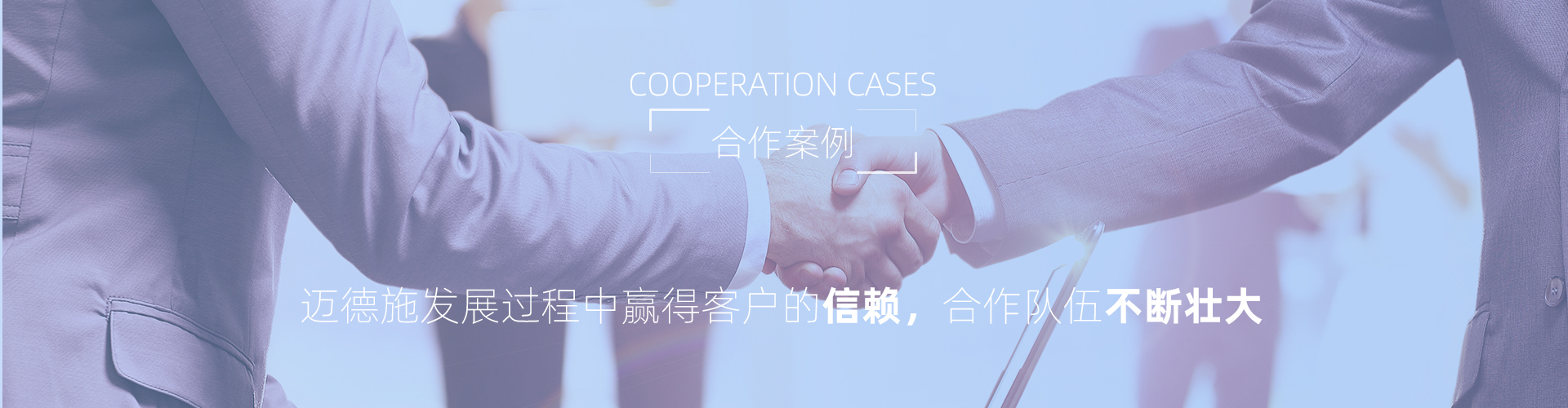 合作案例