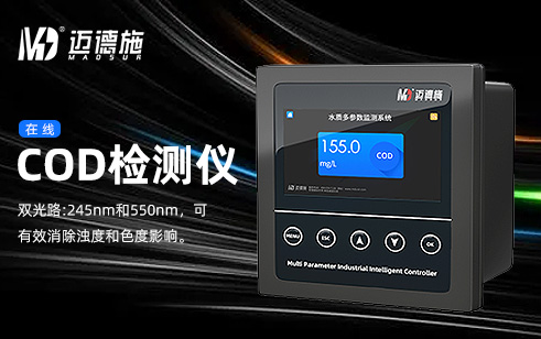 新品：在线COD检测仪